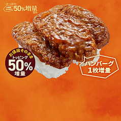 お値段そのまま５０％増量てりやきハンバーグ