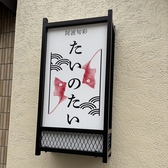阿波旬彩 たいのたいの雰囲気3