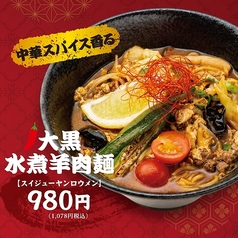 大黒水煮羊肉麺【スイジューヤンロウメン】