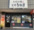 お好み焼 三河多田屋のロゴ