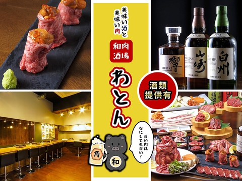 大衆和肉酒場わとん 栄町店 千葉駅 焼肉 ホルモン ネット予約可 ホットペッパーグルメ