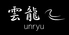 雲龍 ～unryu～ 【焼肉】のロゴ