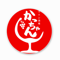 ワイン酒場 かっちゃんのコース写真