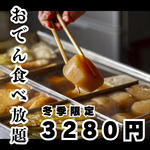 新宿 新宿駅 食べ放題 鍋 もつ鍋 焼き鳥 飲み放題 居酒屋 半個室 おでん