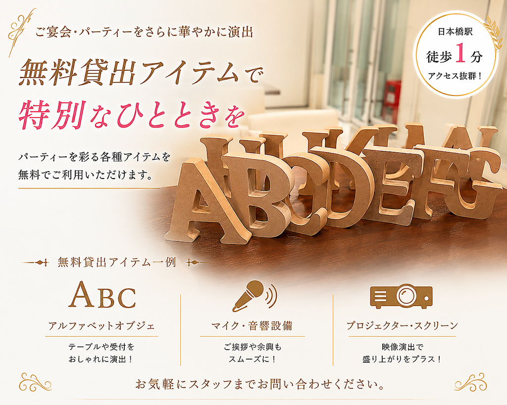 パーティー設備もご相談可能です。