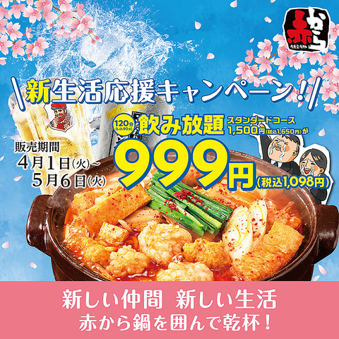 4/1～期間限定でスタンダードアルコール飲み放題をお得な税込1,098円で提供します！