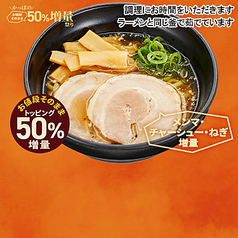 お値段そのままトッピング５０％増量コク旨醤油ラーメン