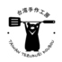 台湾手作工房のロゴ