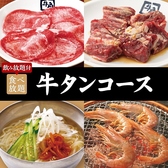 ＜飲み放題付＞100品以上！【牛タンコース】