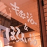 キッチンジロー &ほろよいジロー 九段下店ロゴ画像