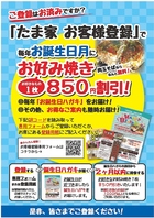 あなたの誕生月に、お好きなお好み焼き８５０円引き！