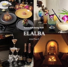 エルアルバ ELALBAの写真