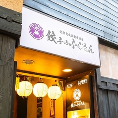 餃子のふじさん 仙台国分町店の外観2