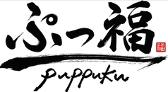 ぷっ福の特集写真