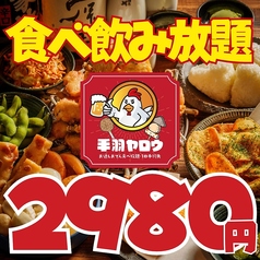 居酒屋 手羽ヤロウ 新潟駅前店のコース写真