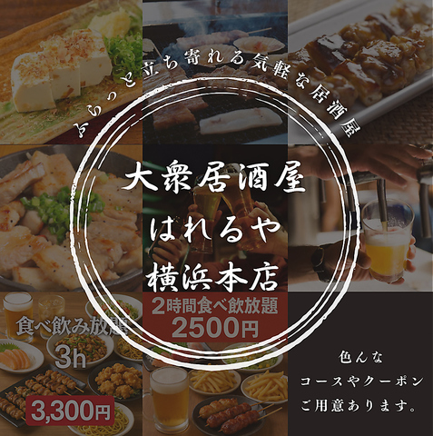 横浜駅鶴屋町食べ飲み放題2500円　焼き鳥/鍋ならココ！！　飲み放題も2h1000円！