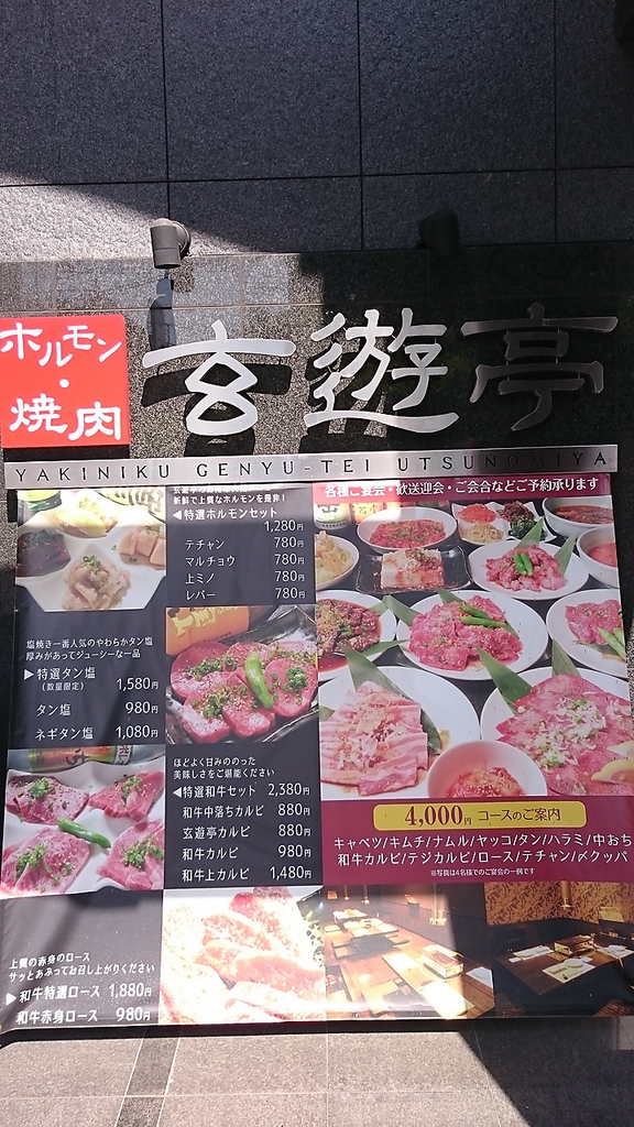 東武宇都宮駅より徒歩8分の泉町にございます。～個室×ホルモン・焼肉～【玄遊亭】