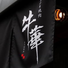 囲炉裏焼肉 牛華の特集写真