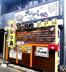 だいやめ 秋川店の外観1