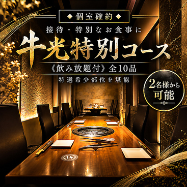 博多 焼肉 牛光の雰囲気1