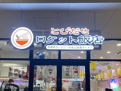 とびだせ ロケット飯店