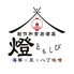 燈 tomoshibi 東岡崎店のロゴ
