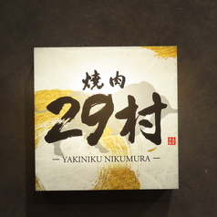 焼肉 29村の特集写真