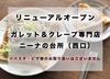 ニーナの台所 ガレット＆クレープ