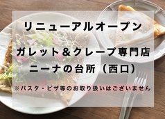 ニーナの台所 ガレット＆クレープの写真