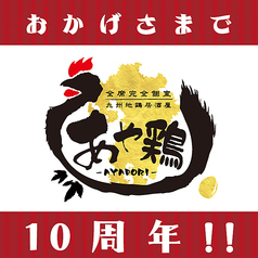 全席個室居酒屋 あや鶏 鹿児島天文館店の写真3