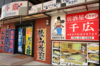 千広のURL1