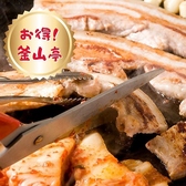 黒崎 釜山亭のおすすめ料理3