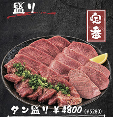 定番 タン盛り