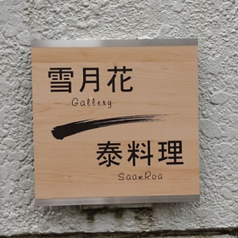 ギャラリー雪月花ゆづか 泰料理 SaamRoa サムローの写真
