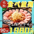【名物】熟成サムギョプサル食べ放題が90分1980円！！当日もOK◎当店自慢の料理を心行くまでご堪能下さい♪