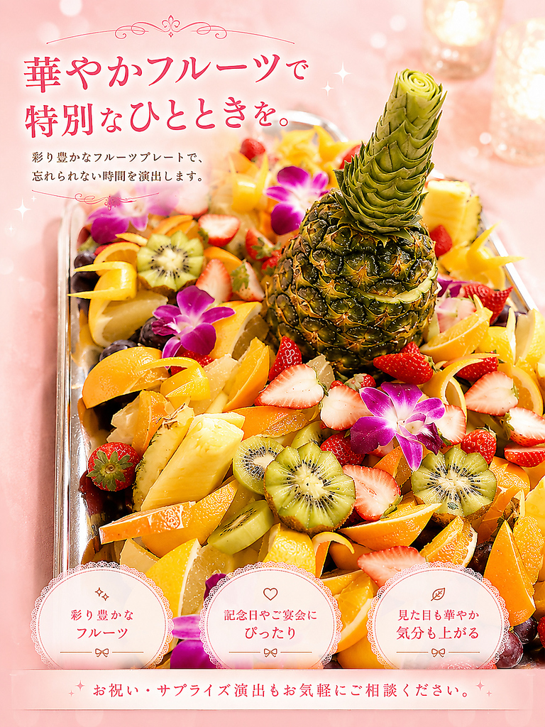 特製デザート・華やかなフルーツ盛でお祝いを演出～