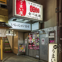 うまい屋 難波道頓堀店の外観1