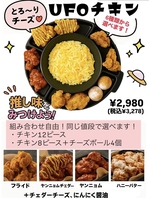 とろ～りチーズのUFOチキン★