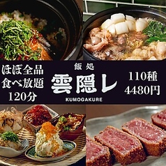 飯処 雲隠レ 梅田お初天神店のコース写真