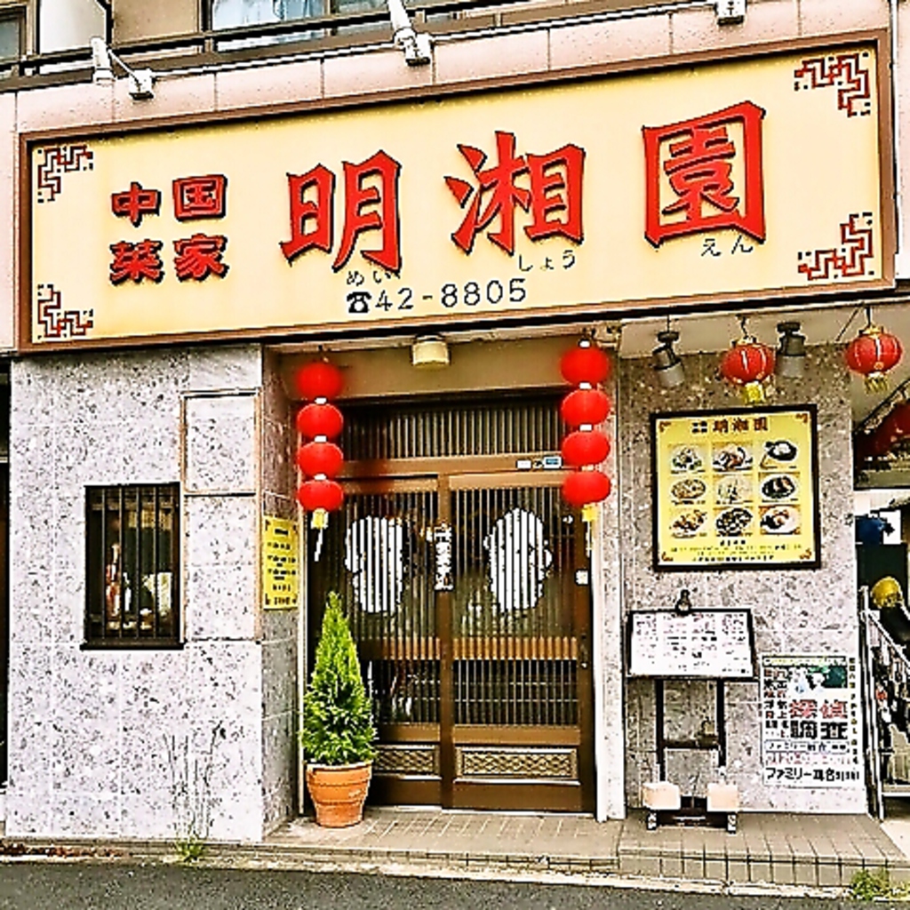 八幡宿駅西口より徒歩5分！千葉銀行沿いの通りを直進すると『中国菜家明湘園　八幡店』があります。
