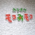 カラオケ モコモコ 白楽店のロゴ