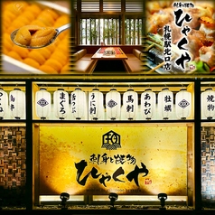 刺身と焼物 珀や ひゃくや 札幌駅北口店の写真