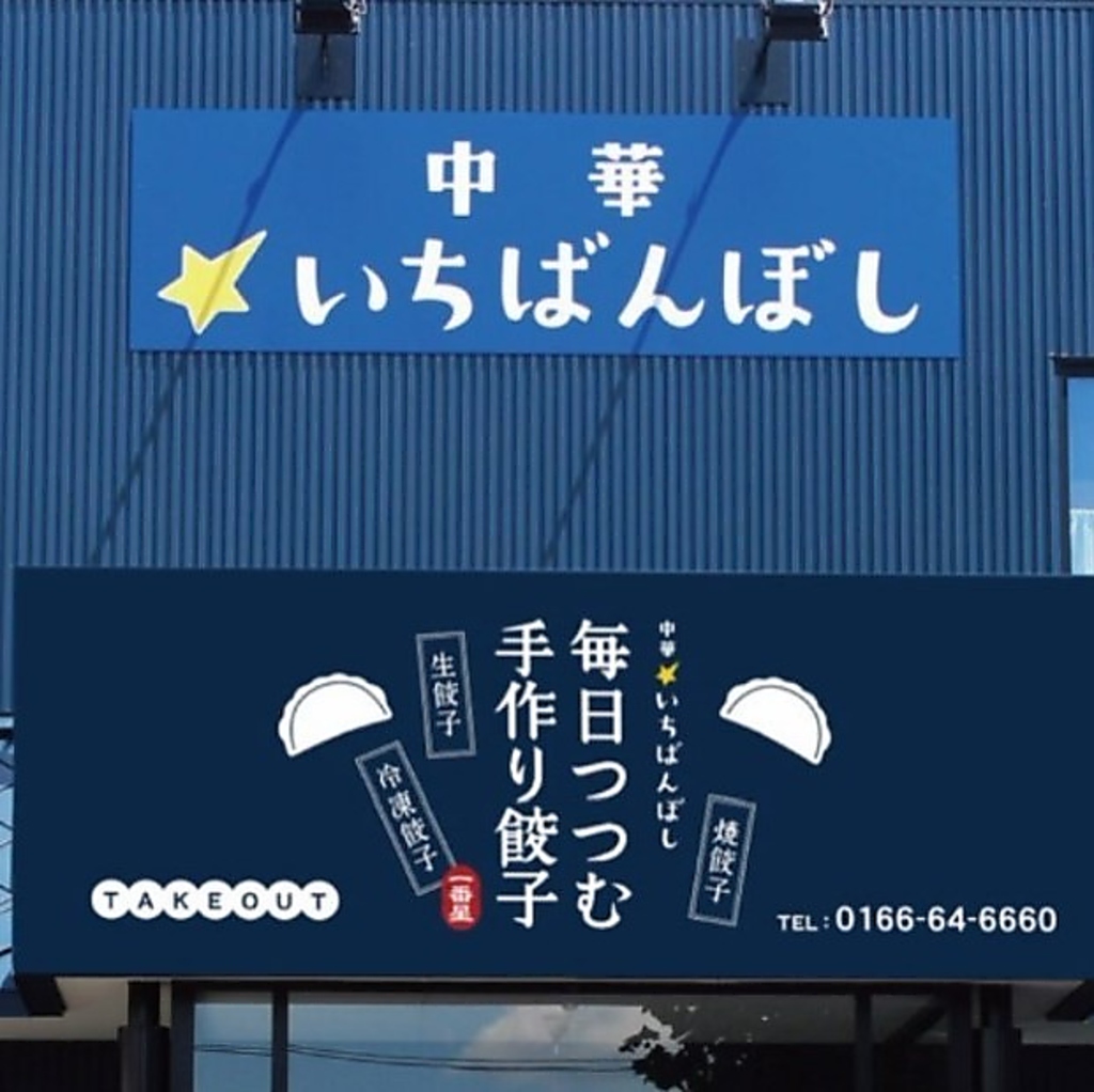 旭川を代表する中華といえば、「中華いちばんぼし」
