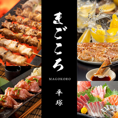 肉寿司 名物餃子 まごころ 平塚駅前本店特集写真1