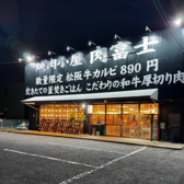焼肉小屋 肉富士の雰囲気3