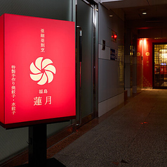 亜細亜割烹 蓮月 福島店特集写真1