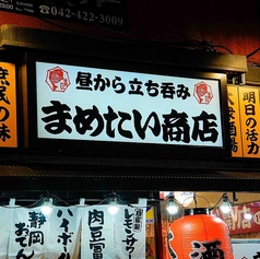 まめたい商店 ひばりが丘店の外観2