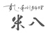 米八 長岡のロゴ