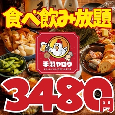 居酒屋 手羽ヤロウ 新潟駅前店のコース写真