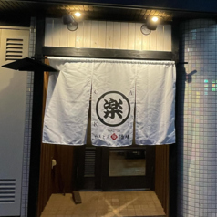 やきとん酒場 楽の写真